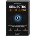 Общество контроля. Как сохранить конфиденциальность в эпоху тотальной слежки