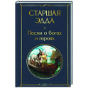 Старшая Эдда. Песни о богах и героях