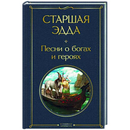 Старшая Эдда. Песни о богах и героях