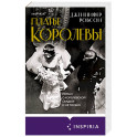 Платье королевы