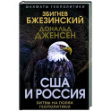 США и Россия. Битвы на полях геополитики