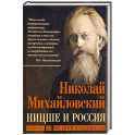 Ницше и Россия. Борьба за индивидуальность