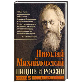 Ницше и Россия. Борьба за индивидуальность