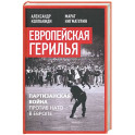 Европейская герилья. Партизанская война против НАТО в Европе