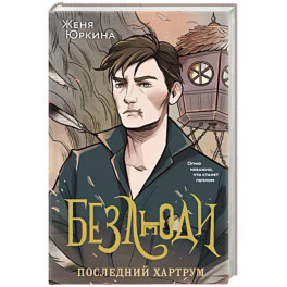 Безлюди. Последний хартрум