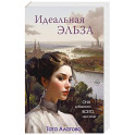 Идеальная Эльза