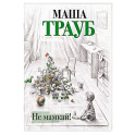 Не мамкай!