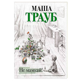 Не мамкай!