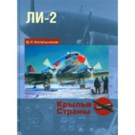 Ли-2. "Дуглас" по-русски