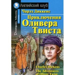 Приключения Оливера Твиста. Домашнее чтение