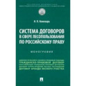 Система договоров в сфере лесопользования по российскому праву. Монография