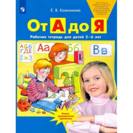 От А до Я. Рабочая тетрадь для детей 5-6 лет. ФГОС ДО