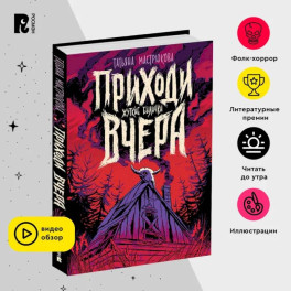 Приходи вчера. Фолк-хоррор для подростков. Славянские мифы. Былички