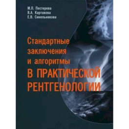 Стандартные заключения и алгоритмы в практической рентгенологии