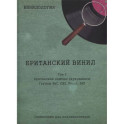 Винилология. Британский винил. Т. 2. Британские лейблы звукозаписи: группы B&C, CBS, Decca, EMI