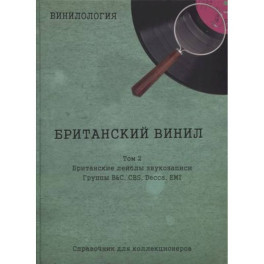 Винилология. Британский винил. Т. 2. Британские лейблы звукозаписи: группы B&C, CBS, Decca, EMI