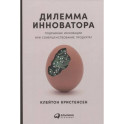 Дилемма инноватора: Подрывные инновации или совершенствование продукта?