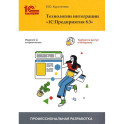 Технологии интеграции "1С:Предприятия 8.3"