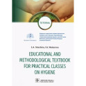 Educational and methodological textbook for practical classes on hygiene. Tutorial