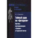 Тайный удар по Цитадели.Органы контрразведки "Смерш" в Курской битве