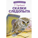 Сказки следопыта