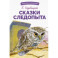 Сказки следопыта