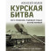 Курская битва. Все о сражении, решившем судьбу Второй Мировой