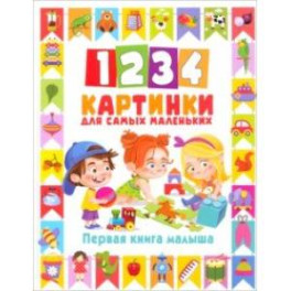 1234 картинки для самых маленьких. Первая книга малыша