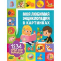 Моя любимая энциклопедия в картинках