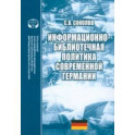 Информационно-библиотечная политика современной Германии. Монография