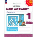 Мой алфавит. 1 класс. Прописи. В 2-х частях. Часть 2. ФГОС