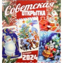 Календарь настенный на 2024 год Советская открытка