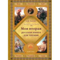 Моя вторая русская книга для чтения