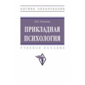 Прикладная психология. учебное пособие