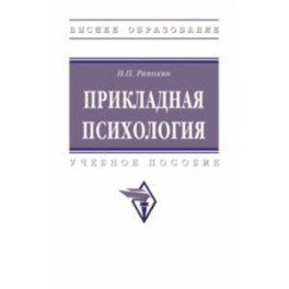 Прикладная психология. учебное пособие