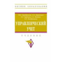 Управленческий учет. Учебник