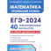 ЕГЭ-2024 Математика. Профильный уровень. 40 тренировочных вариантов по демоверсии 2024 года