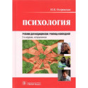 Психология. Учебник для медицинских училищ и колледжей