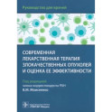 Современная лекарственная терапия злокачествен.опухолей и оценка ее эффективности