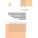 Строительство скважин в высокопроницаемых пластах и условиях сероводородной агрессии. Монография