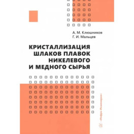 Кристаллизация шлаков плавок никелевого и медного сырья. Монография