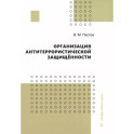 Организация антитеррористической защищенности. Учебное пособие