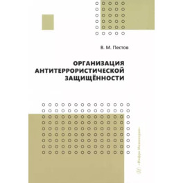 Организация антитеррористической защищенности. Учебное пособие