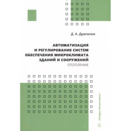 Автоматизация и регулирование систем обеспечения микроклимата зданий и сооружений. Отопление