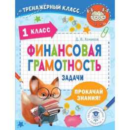 Финансовая грамотность. Задачи. 1 класс