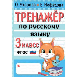 Тренажер по русскому языку. 3 класс