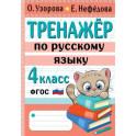 Тренажер по русскому языку. 4 класс