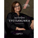 Шедевры Третьяковки. Личный взгляд