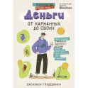 Деньги: от карманных до своих. Самое важное о финансах подростку, который хочет уверенно чувствовать себя в будущем