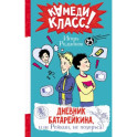 Дневник Батарейкина, или Рейкин, не позорься!